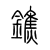 鐎字的图片
