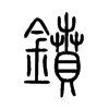 鐼字的图片