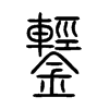 鑋字的图片