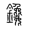 鑱字的图片