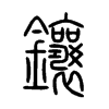 鑲字的图片