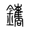 鑴字的图片