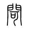 閜字的图片