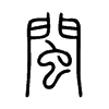 閩字的图片