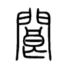 閬字的图片