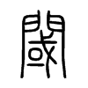 閾字的图片
