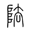 阹字的图片