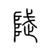 陚字的图片