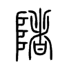 陼字的图片