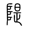 隄字的图片