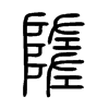 隓字的图片