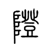 隥字的图片