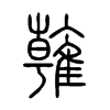 雗字的图片