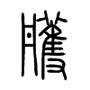 雘字的图片