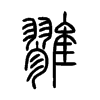 雡字的图片