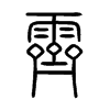 霽字的图片