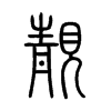靚字的图片