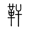 靬字的图片