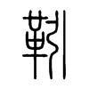 靷字的图片