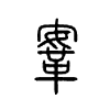 鞌字的图片