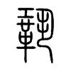 鞏字的图片