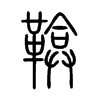 鞥字的图片