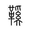 鞵字的图片