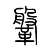 鞶字的图片