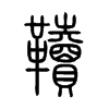 韇字的图片