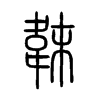韎字的图片