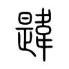 韙字的图片