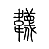韤字的图片
