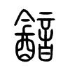 韽字的图片