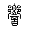 響字的图片