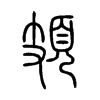 頍字的图片