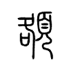 頟字的图片