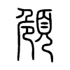 頠字的图片