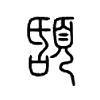 頢字的图片