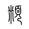 頪字的图片