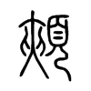 頰字的图片