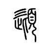 頿字的图片