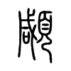 顑字的图片