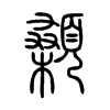 顙字的图片