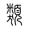 類字的图片