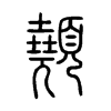 顤字的图片