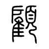 顧字的图片
