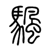 颿字的图片