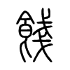 餞字的图片