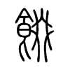 餟字的图片
