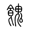 餽字的图片